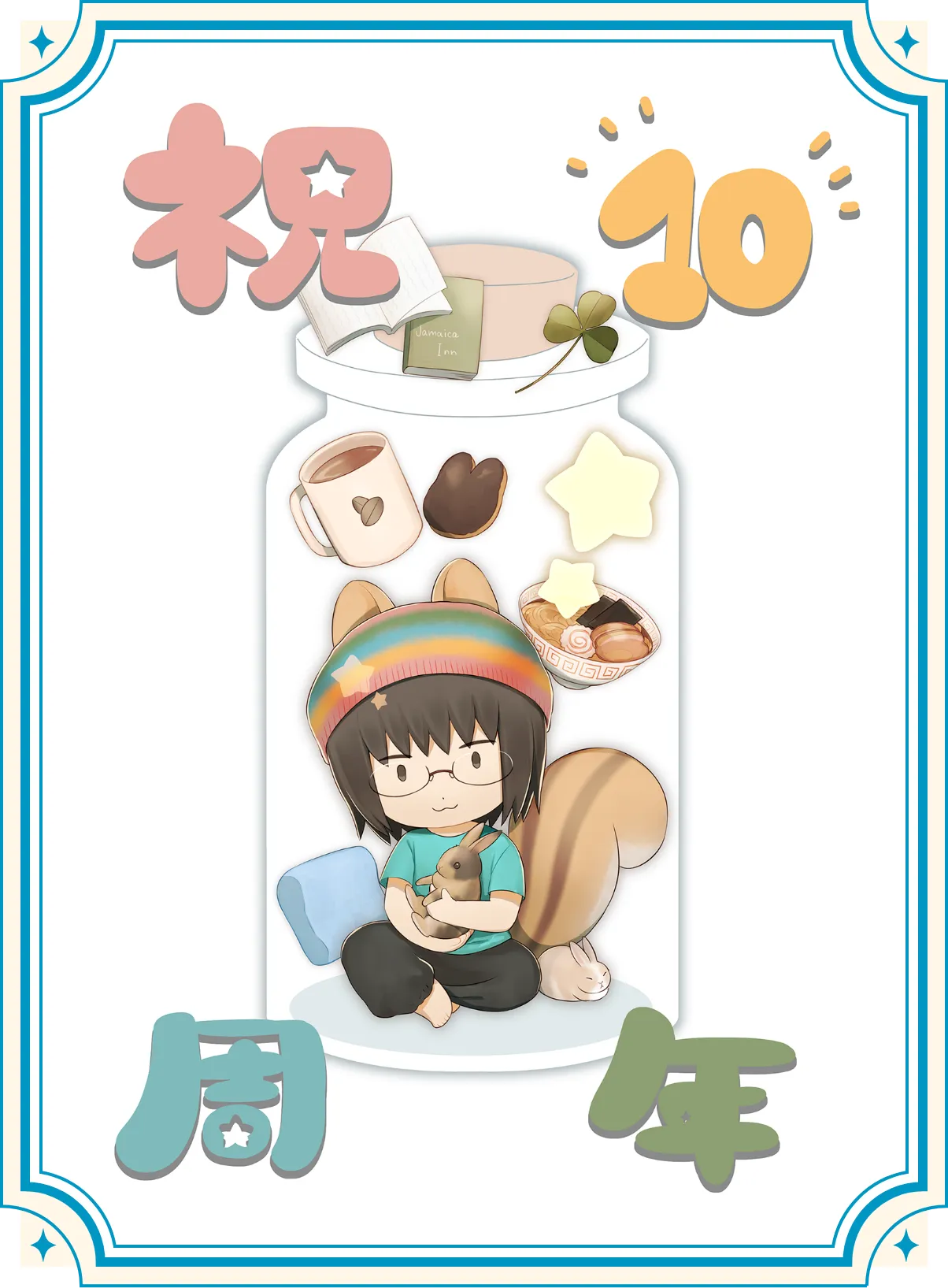 とあざさん祝10周年イラスト