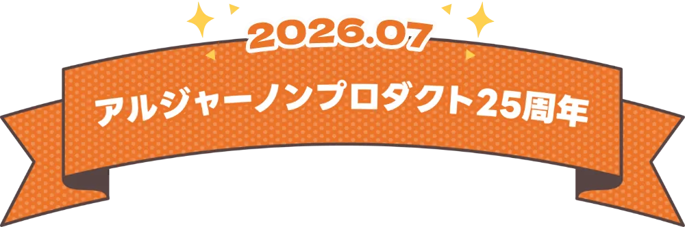 アルジャーノンプロダクト25周年