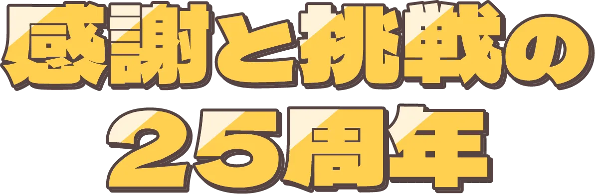感謝と挑戦の25周年