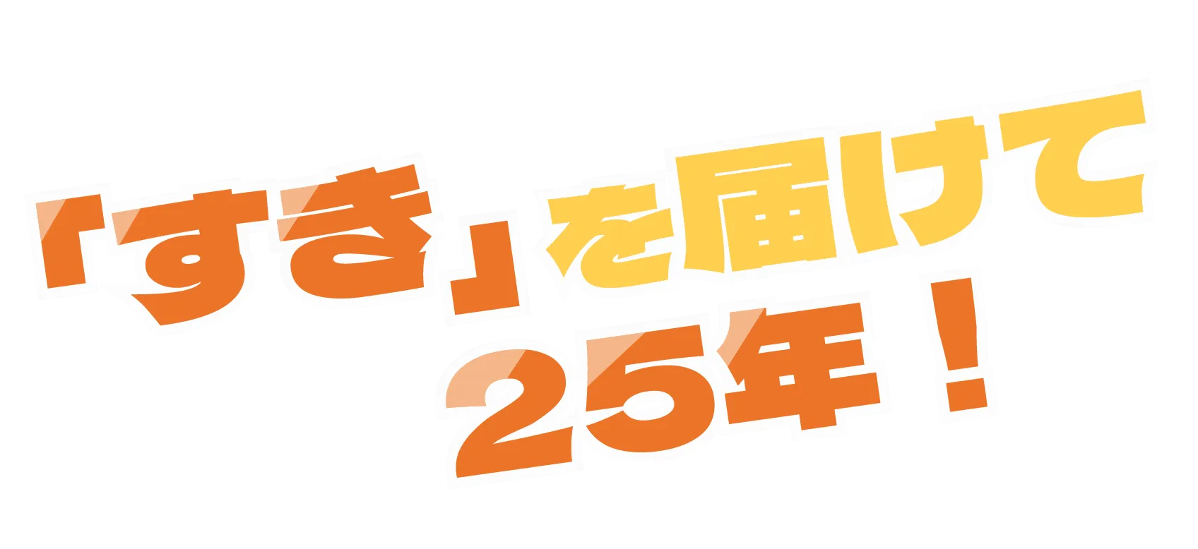 「すき」を届けて25年！