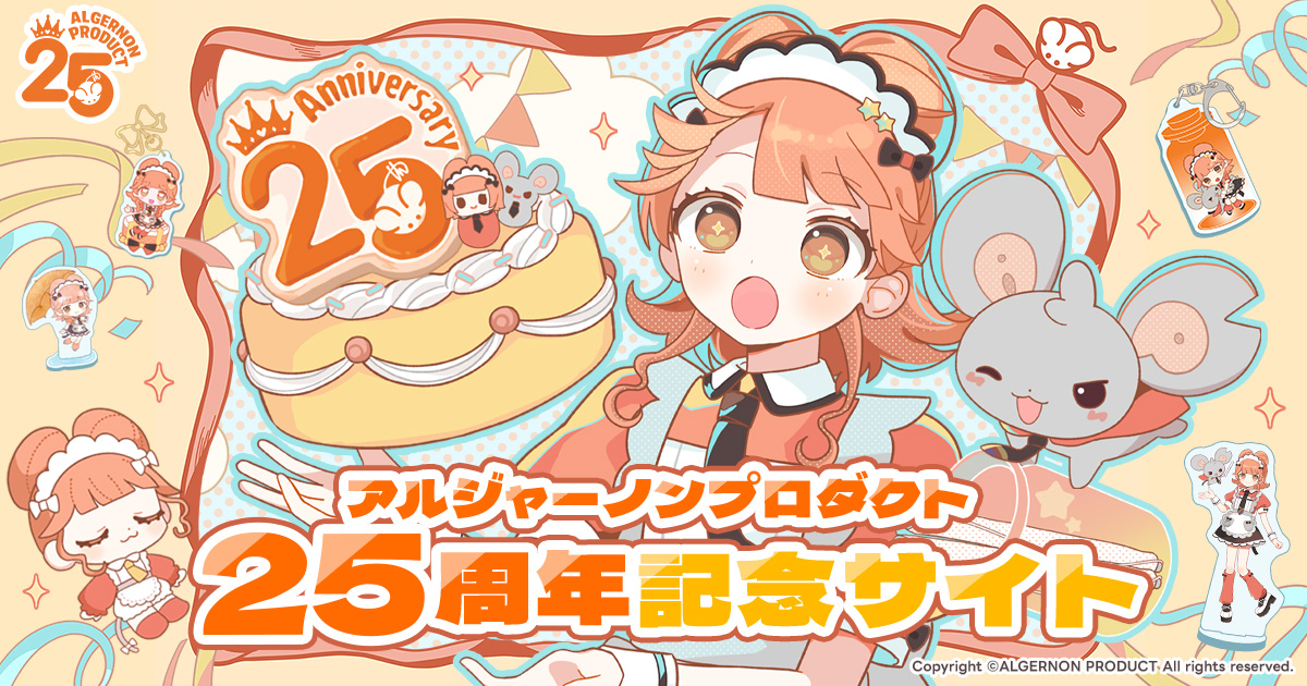 ALGERNON PRODUCT 25周年サイト