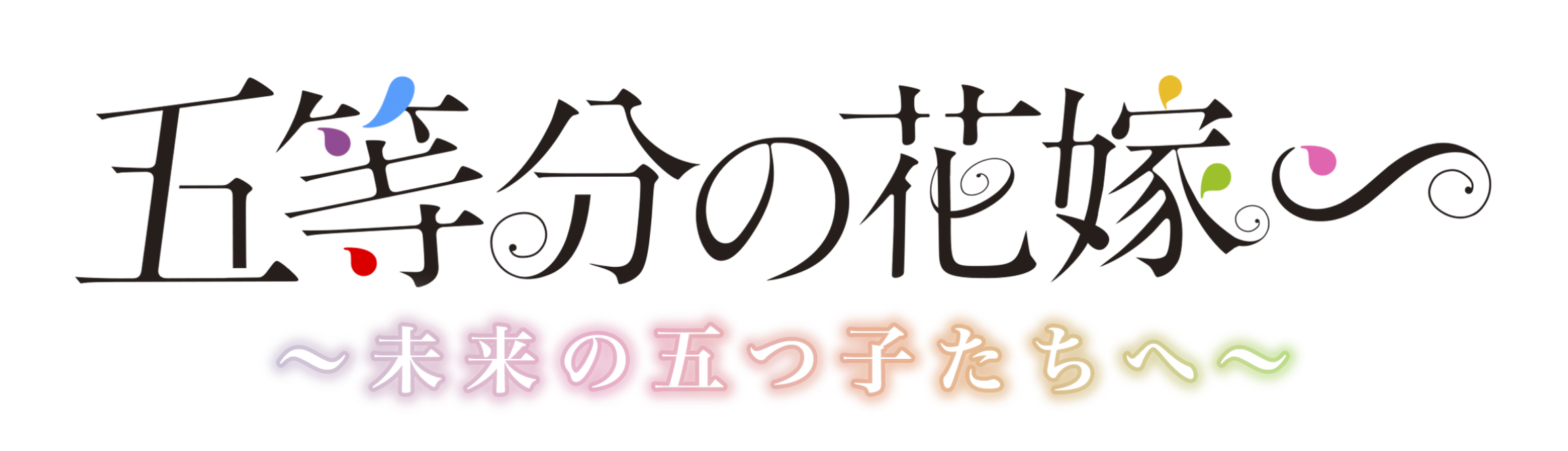 五等分の花嫁∽ ～未来の五つ子たちへ～