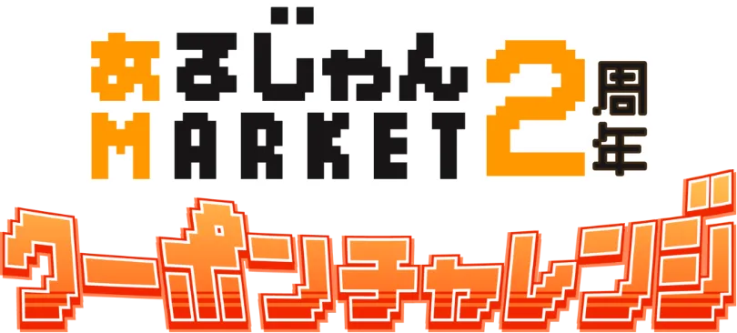あるじゃんマーケット 2周年クーポンチャレンジ