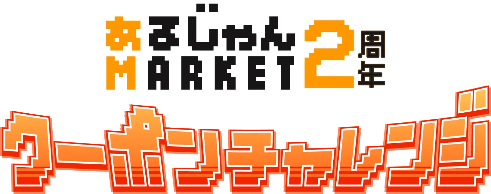 あるじゃんマーケット 2周年クーポンチャレンジ