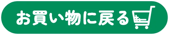 買い物に戻る