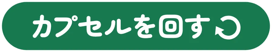 カプセルを回す