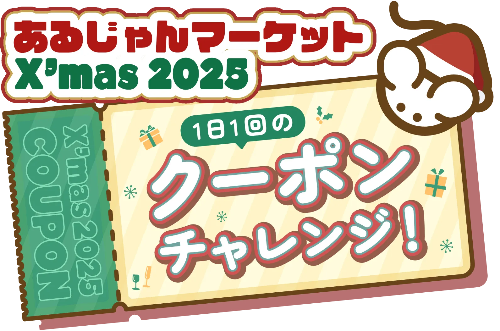 あるじゃんマーケット クリスマス2025 クーポンチャレンジ