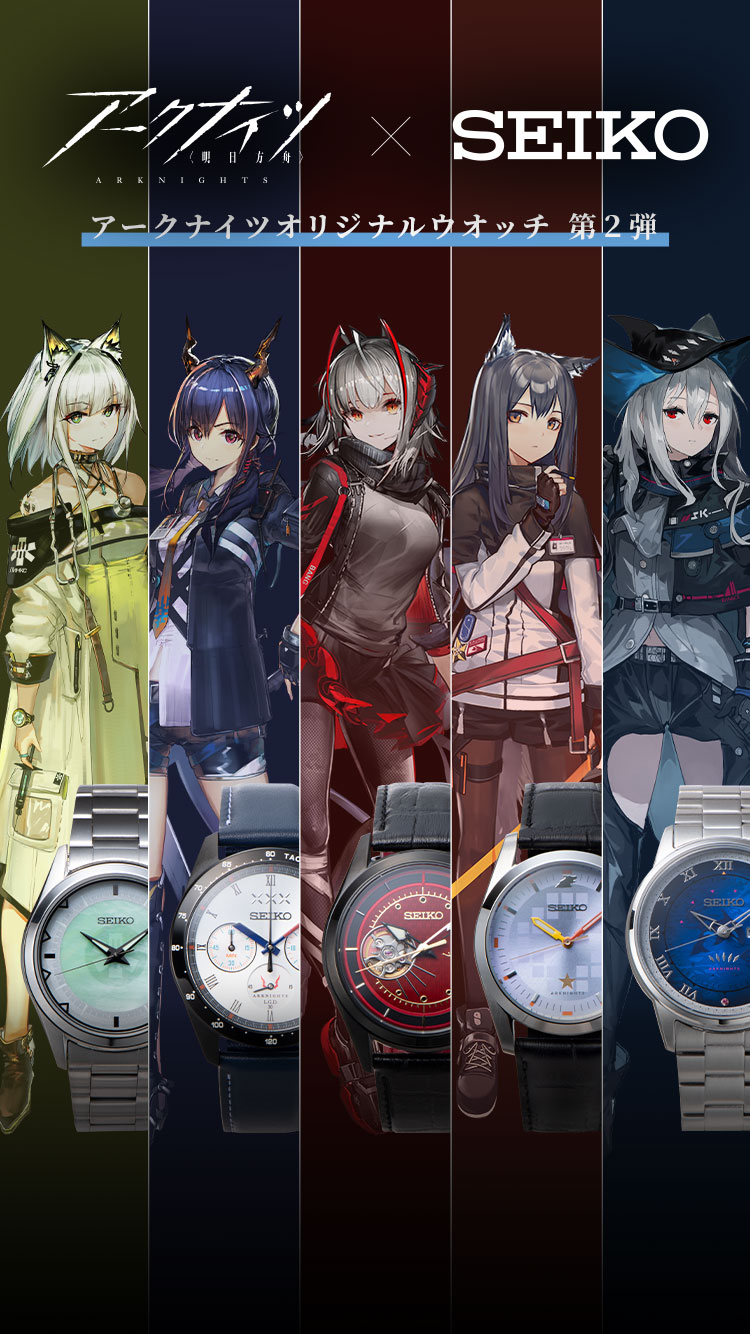 アークナイツ×SEIKO アークナイツコラボウオッチ第2弾