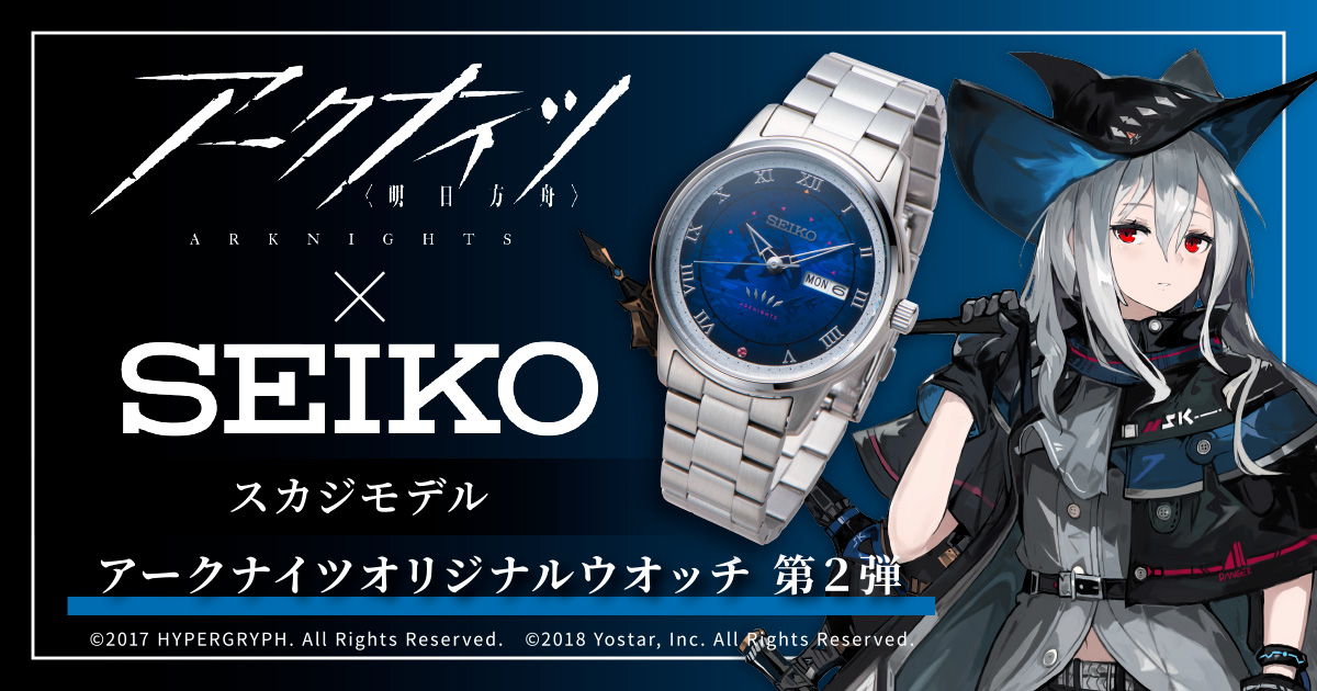 アークナイツ腕時計　SElKO　第二弾　スカジモデル
