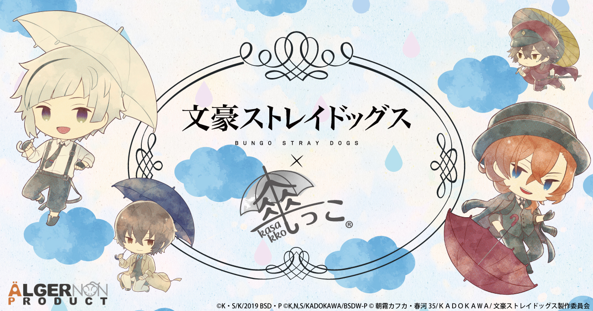 文豪ストレイドッグス×傘っこ