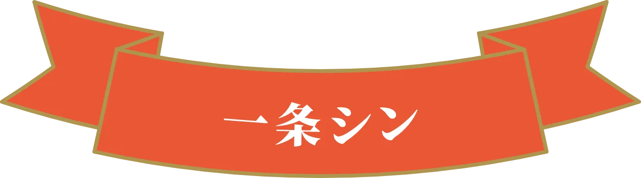 一条シン