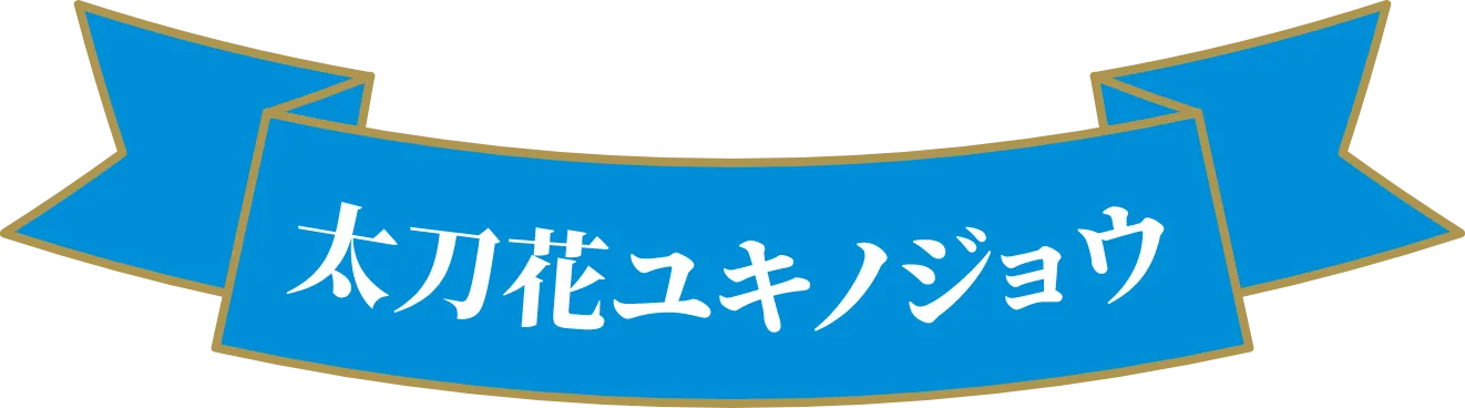 太刀花ユキノジョウ