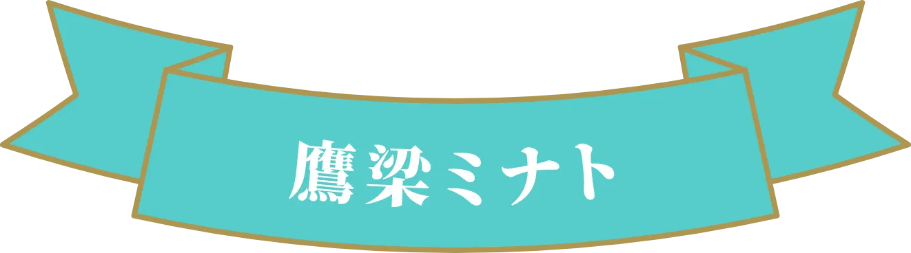 鷹梁ミナト