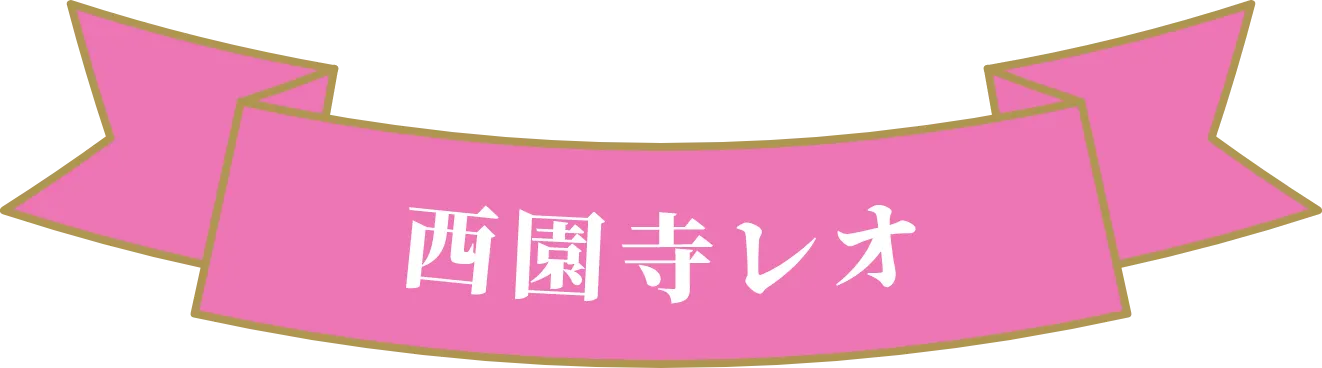西園寺レオ
