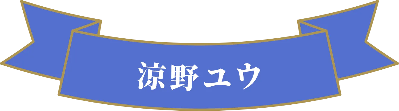 涼野ユウ