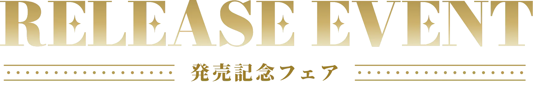 発売記念フェア