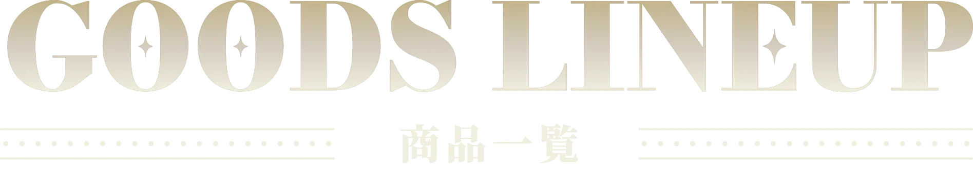 商品一覧