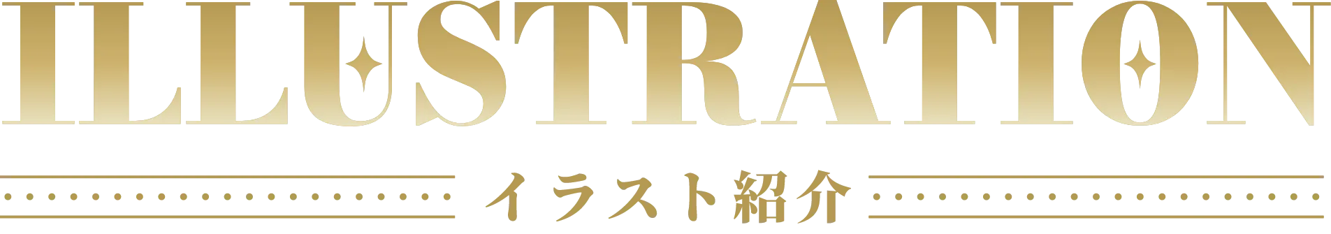 イラスト紹介