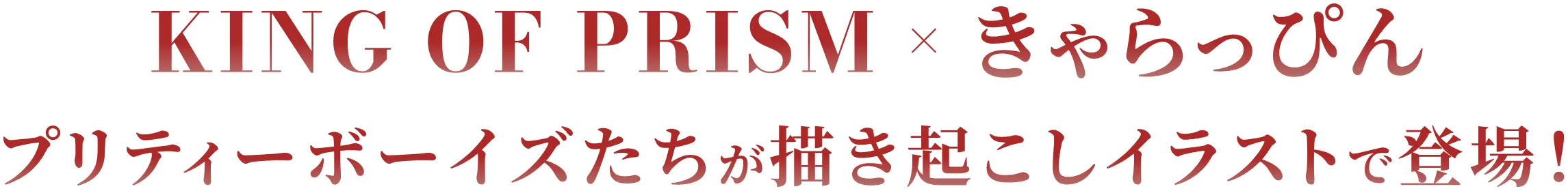 KING OF PRISM×きゃらっぴん プリティーボーイズたちが描き起こしイラストで登場！