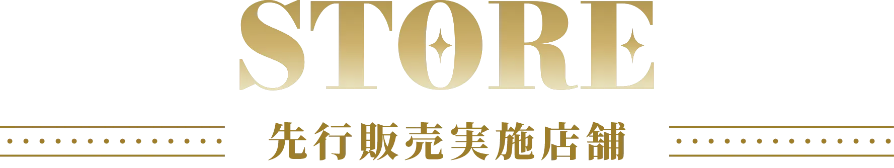 販売店舗