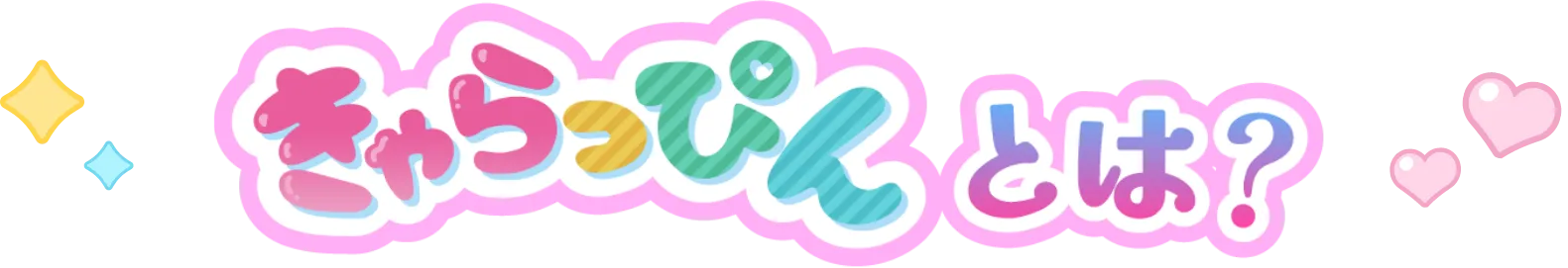 きゃらっぴんとは？