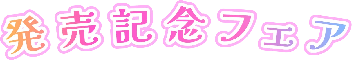 発売記念フェア