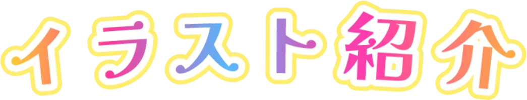 イラスト紹介