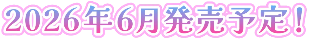 2026年6月発売予定！