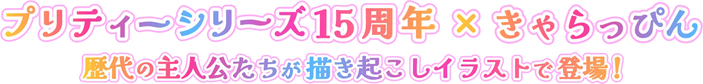 プリティーシリーズ15周年×きゃらっぴん 歴代の主人公たちが描き起こしイラストで登場！