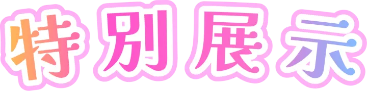 限定展示