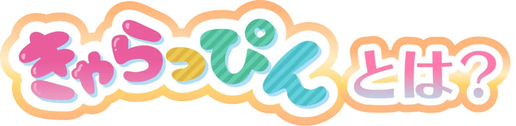 きゃらっぴんとは？