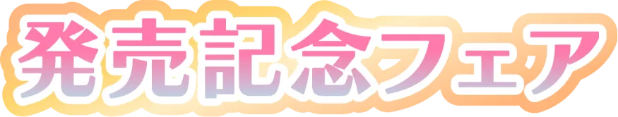 発売記念フェア