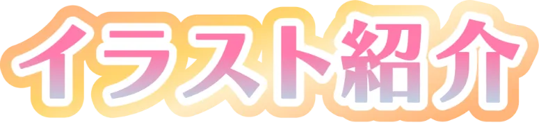 イラスト紹介