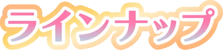 ラインナップ