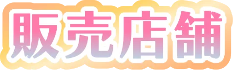 販売店舗