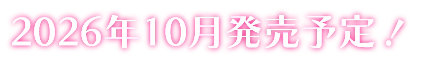 2026年10月発売予定!