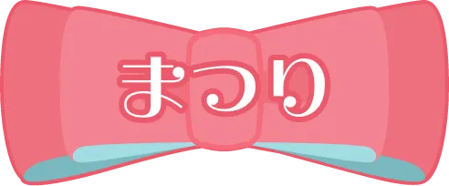 まつり