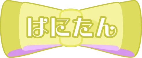 はにたん