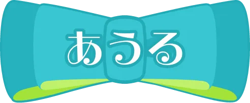 あうる