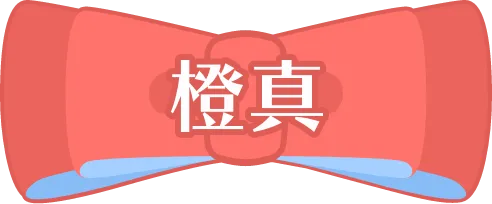 橙真