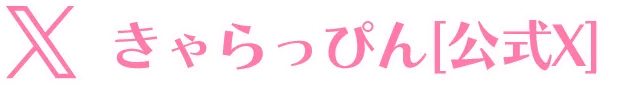 きゃらっぴん公式X