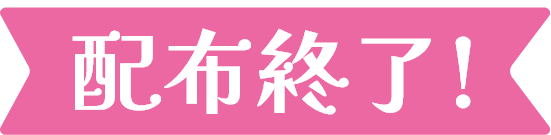 配布終了