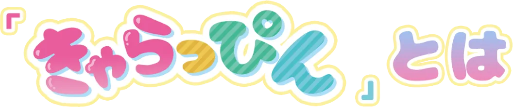 「きゃらっぴん」とは