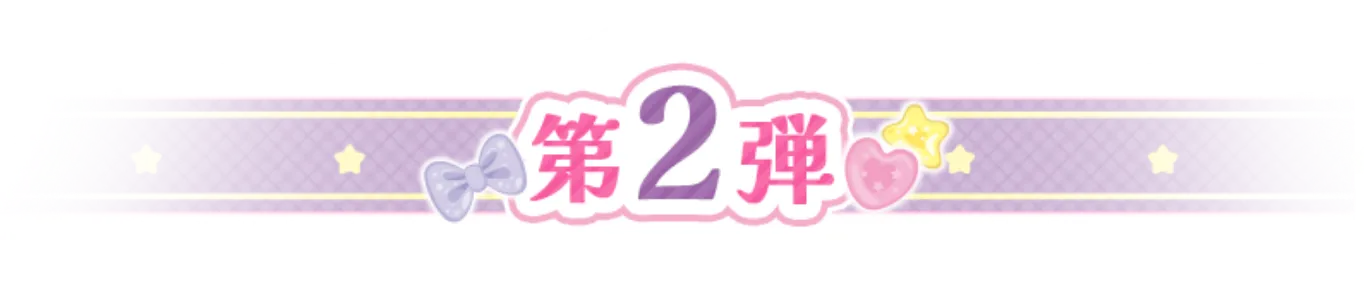 第2弾