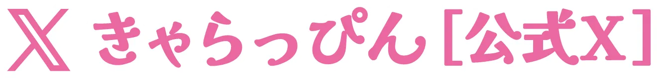 きゃらっぴん公式X