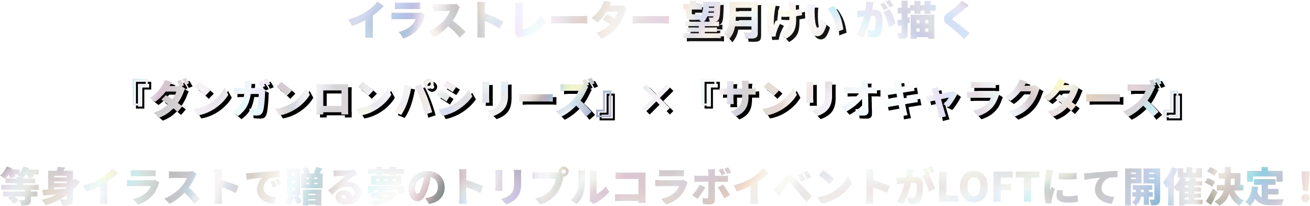 『ダンガンロンパシリーズ×サンリオキャラクターズ×望月けい』トリプルコラボイベントがロフトにて開催決定！