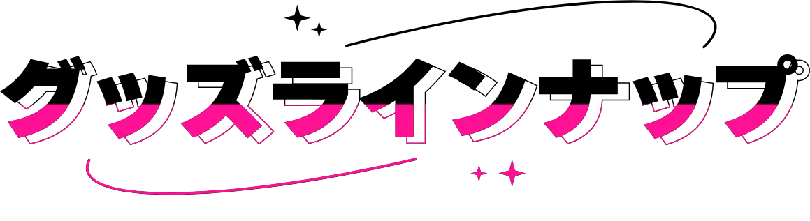 グッズラインナップ