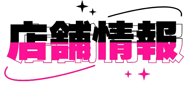 店舗情報