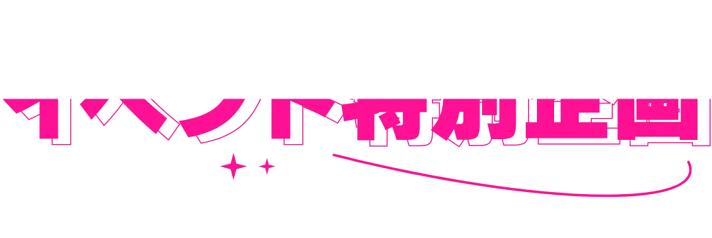 イベント特別企画
