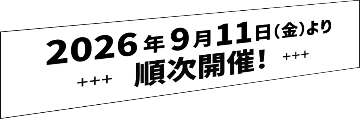 2026年9月11日（金）より順次開催！